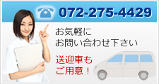 送迎車もご用意：お問い合わせはお電話で。