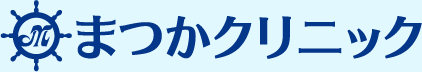 まつかクリニック