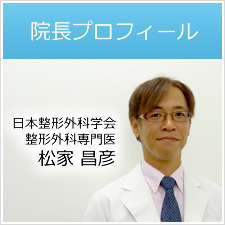 整形外科専門医 松家昌彦のご紹介