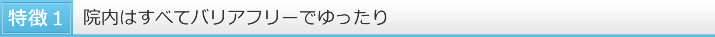 整形外科まつかクリニックはバリアフリー