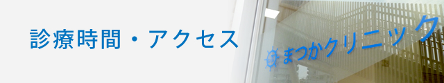 診療時間・アクセス