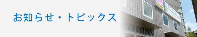 お知らせ・トピックス